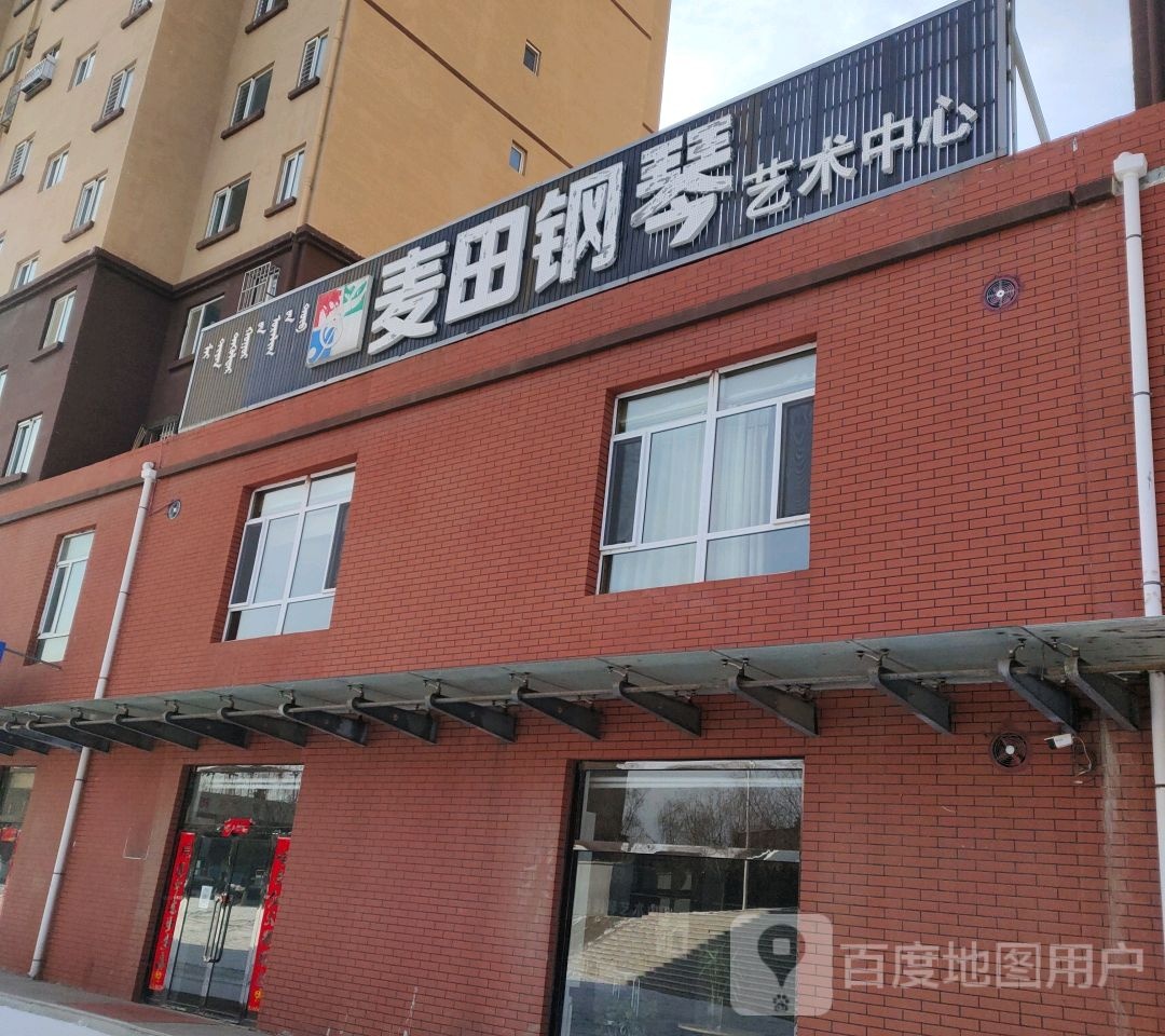 麦田钢琴艺术中心