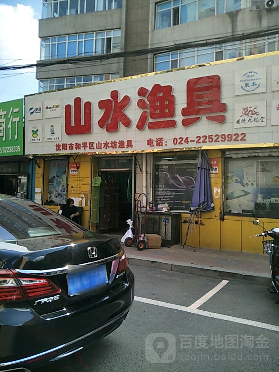 山水渔具(阜新一街店)