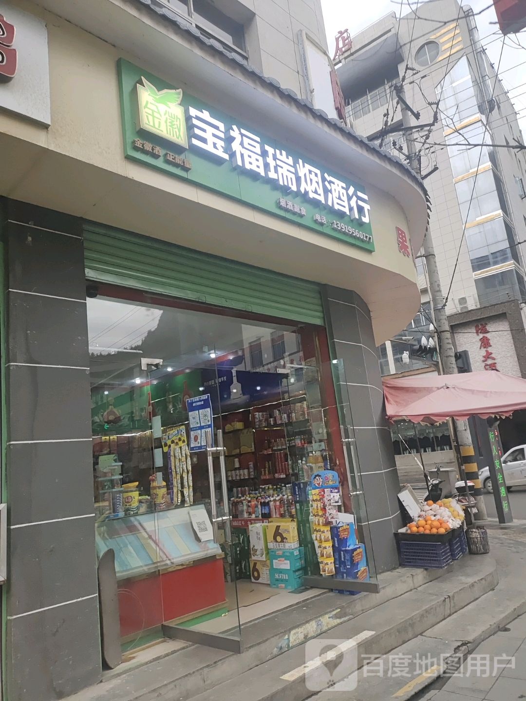 宝福瑞烟酒行