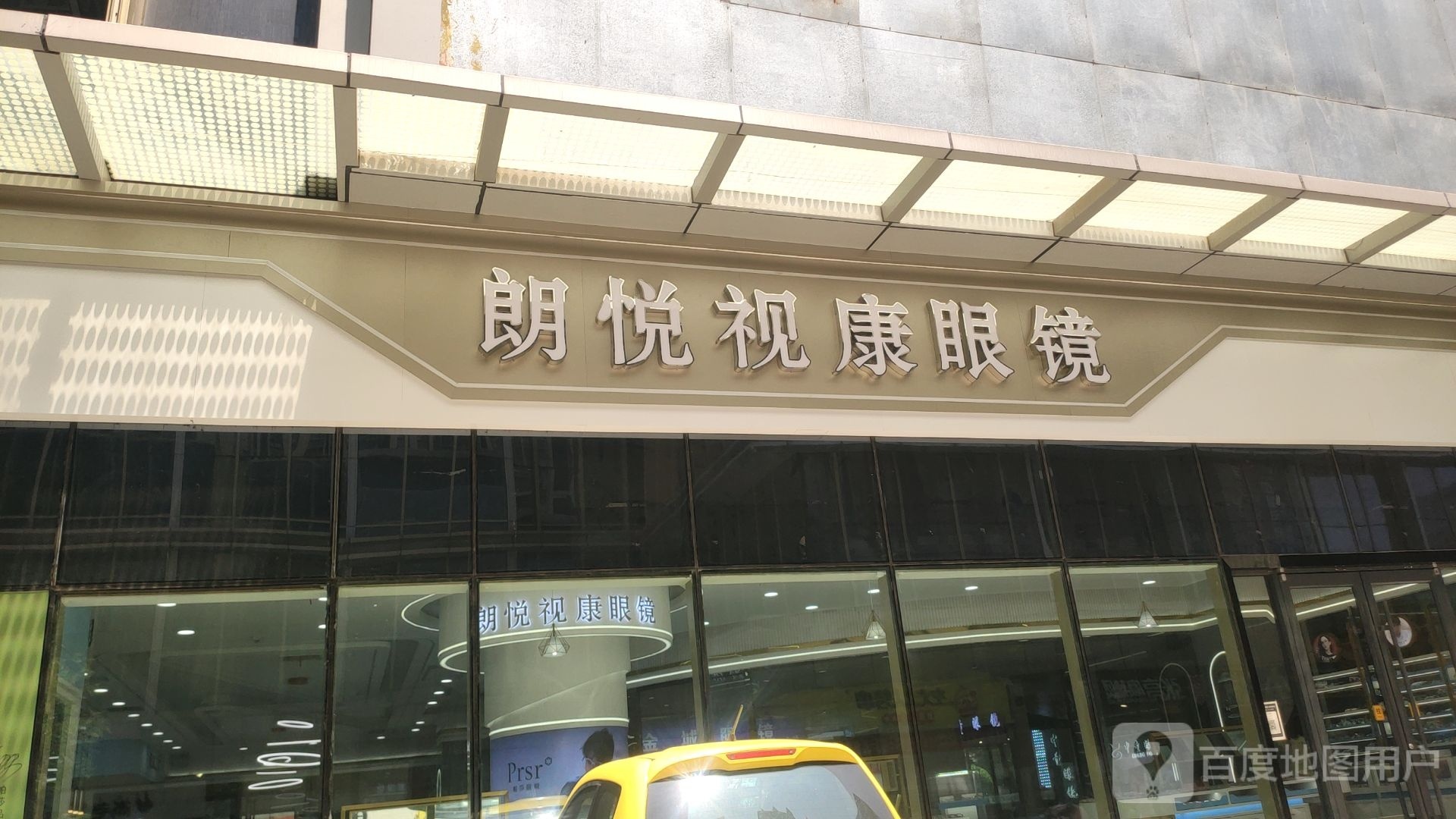 朗悦视康眼镜(凯诺新都汇商业中心店)