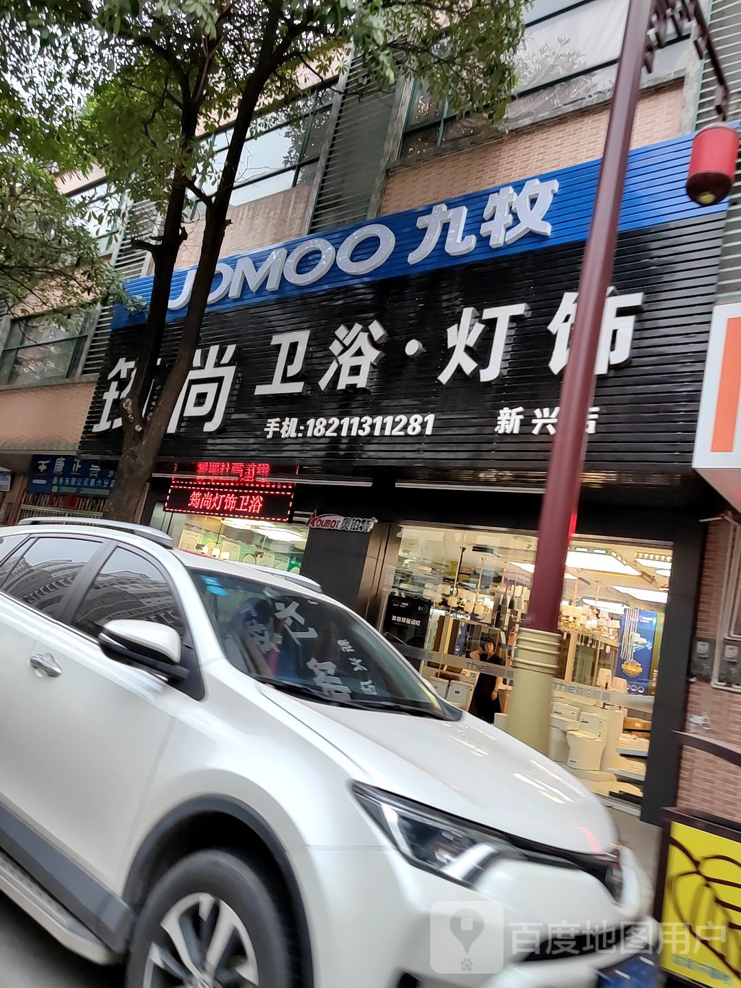 筠尚卫浴·灯饰(新兴店)