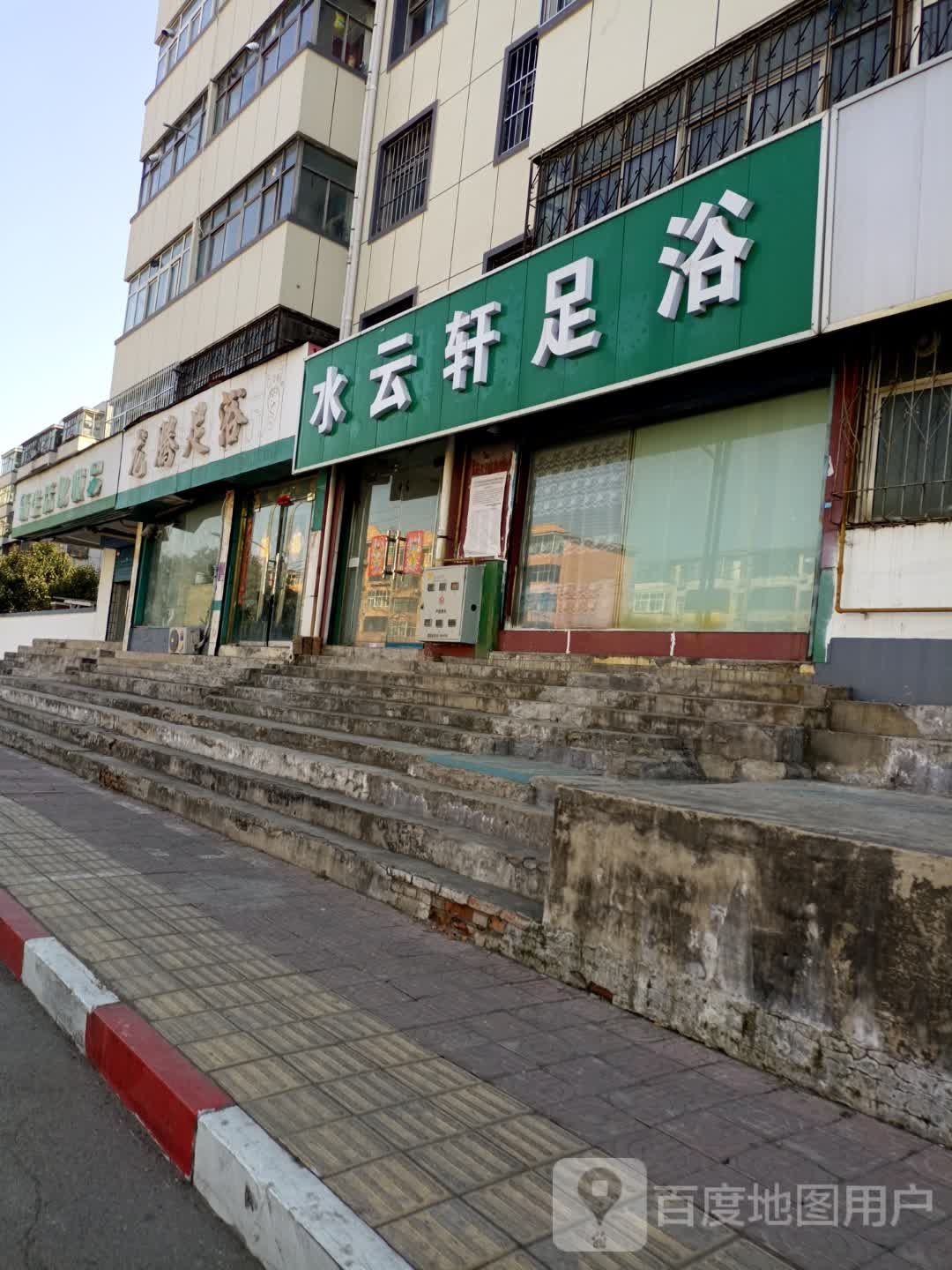 水yun轩足浴(安漳大道店)