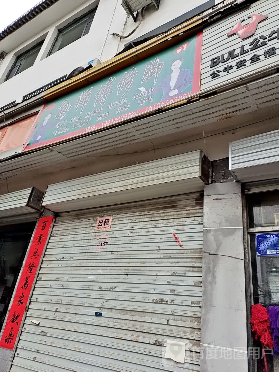 孙师傅修脚