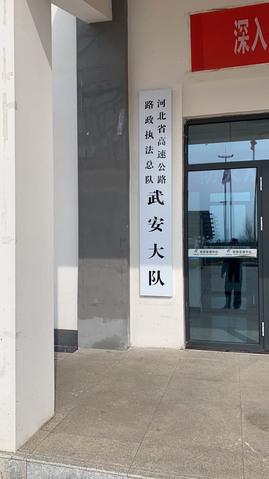 河北省高速公路路政执法总队武安大队
