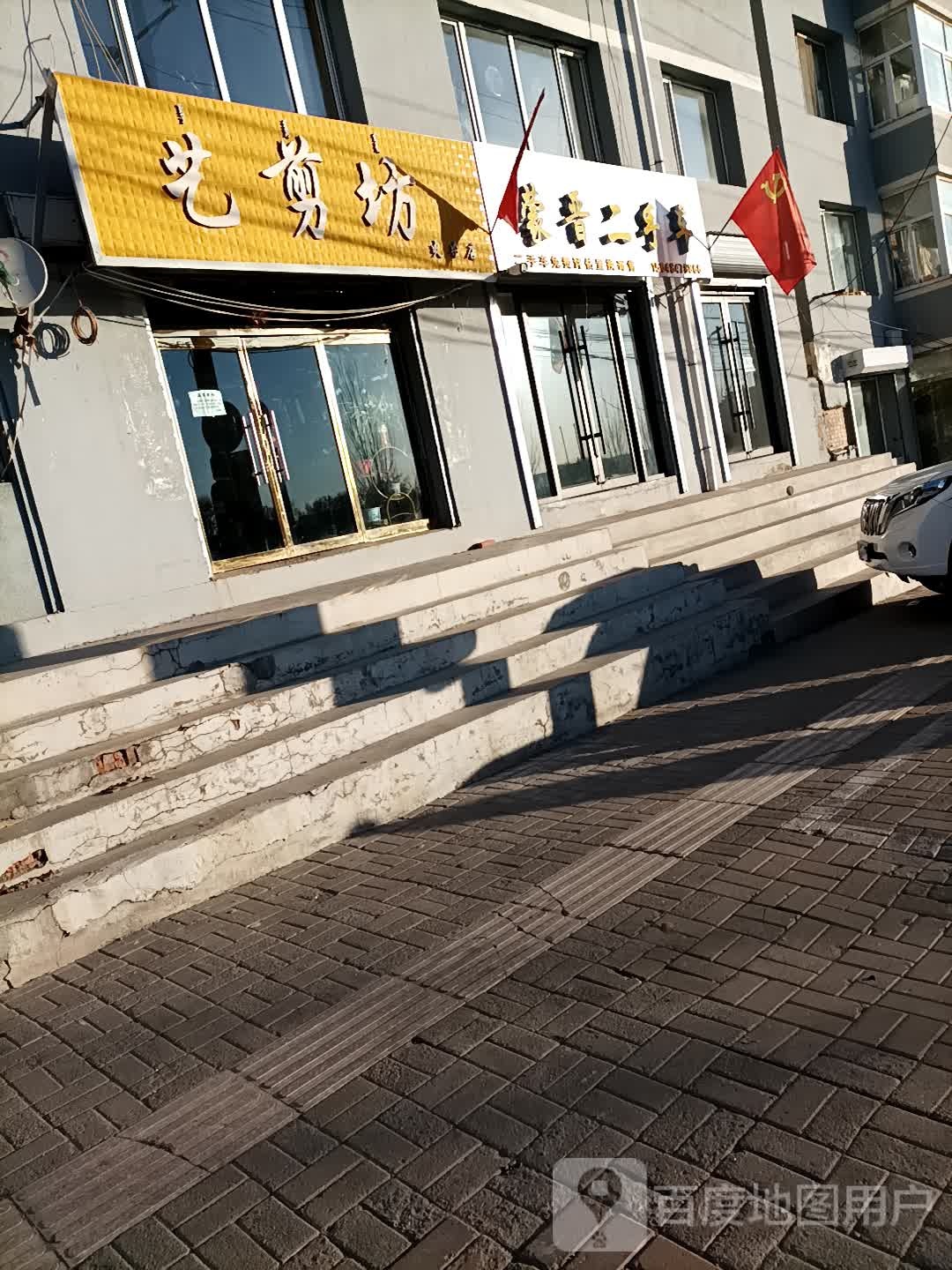 艺剪坊烫染店