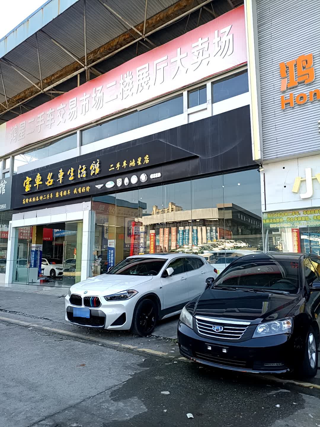 宝车名车生活馆(二手车鸿星店)