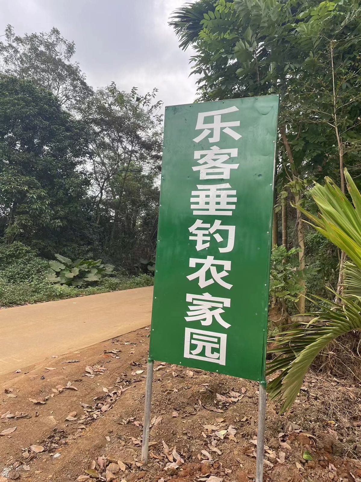 乐客垂钓农家园