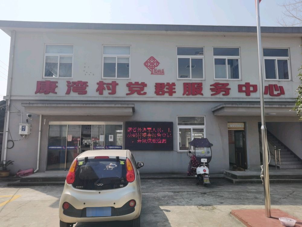 康湾村党群服务中心