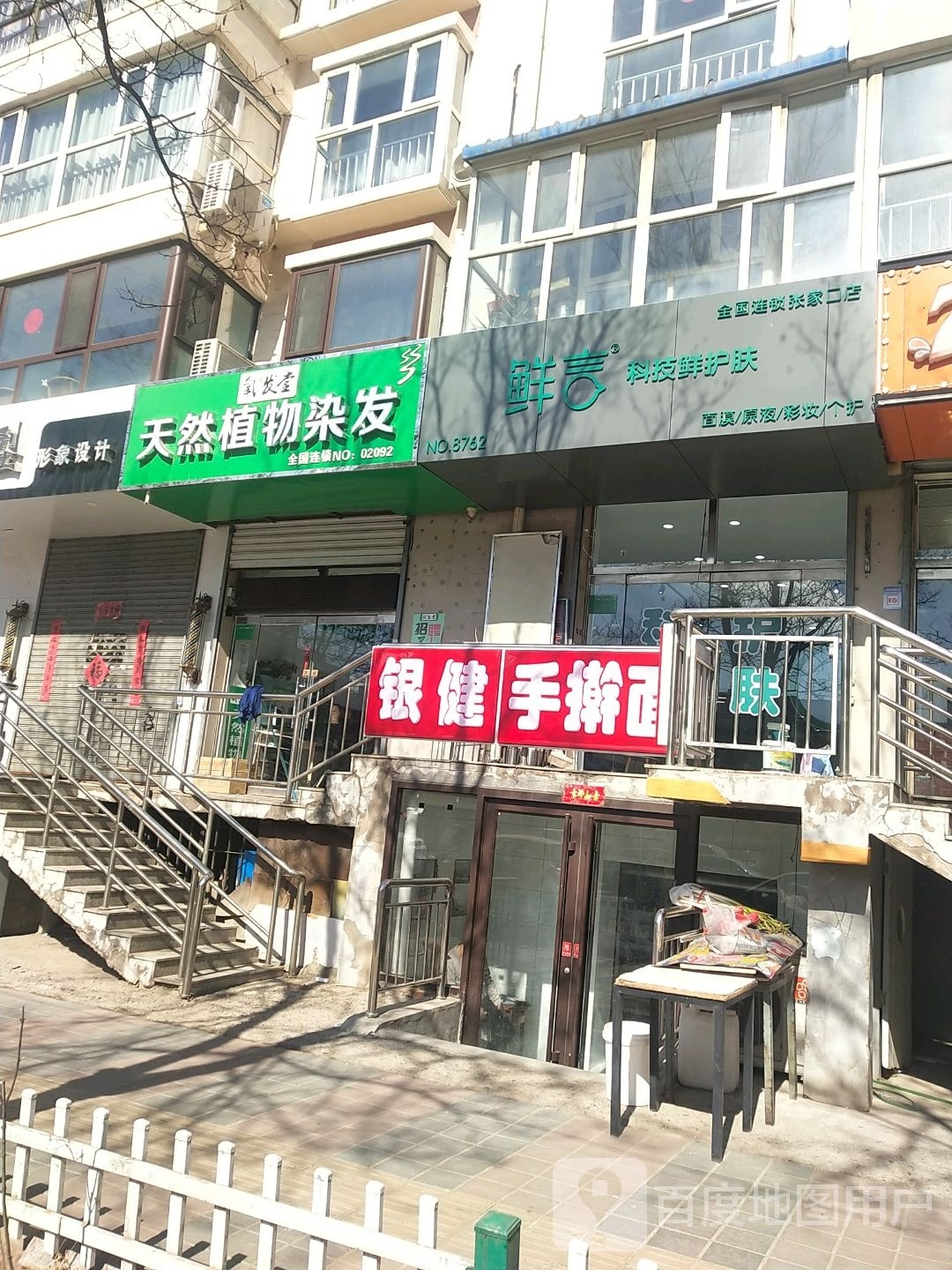 鲜踵聃言科技鲜护肤(张家二店)