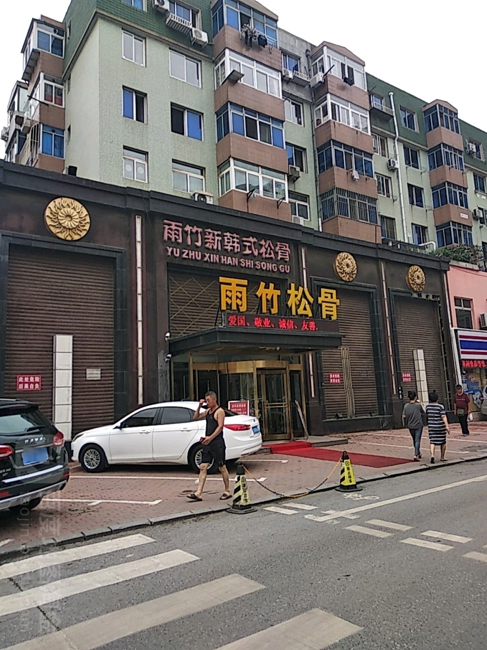 雨竹新韩式松骨(昌平小区店)