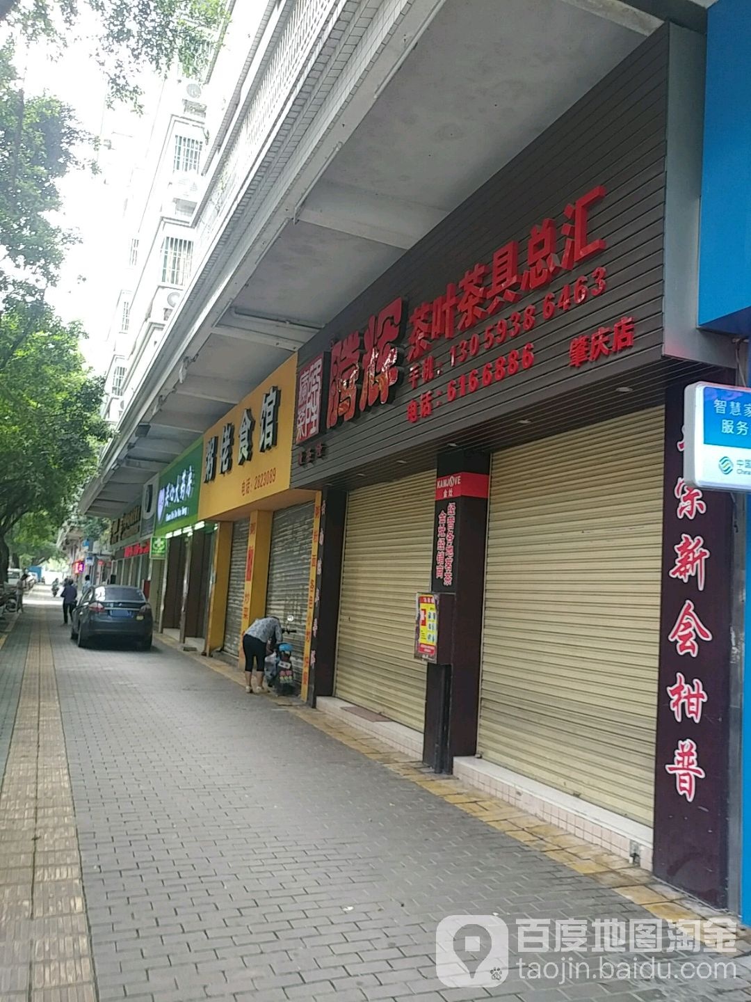 腾辉茶叶茶具总汇(肇庆店)