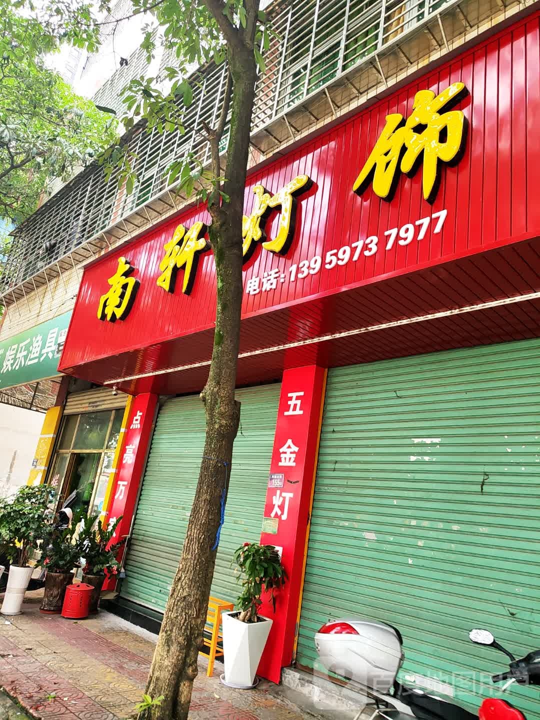 南轩灯饰
