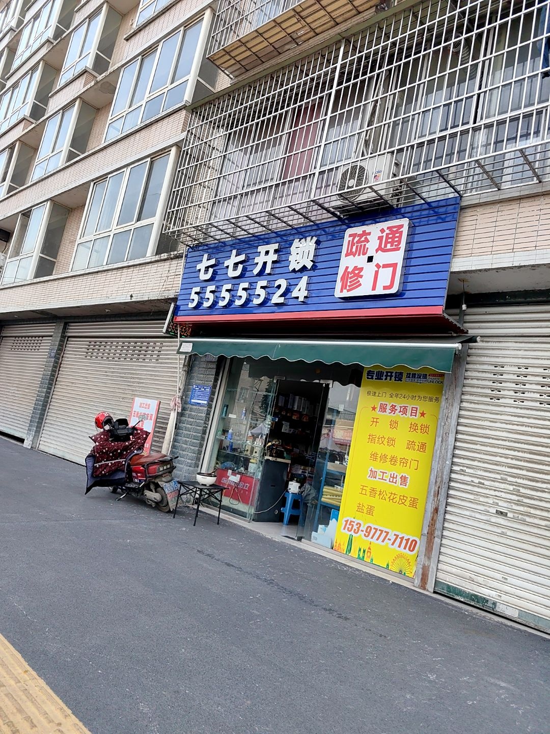 七七开锁