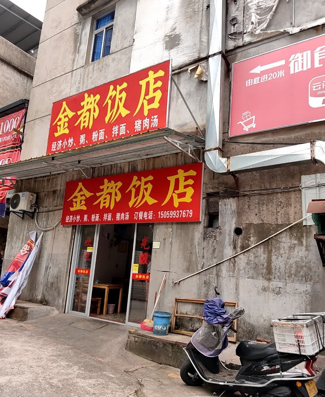 金都饭店(登高西路店)