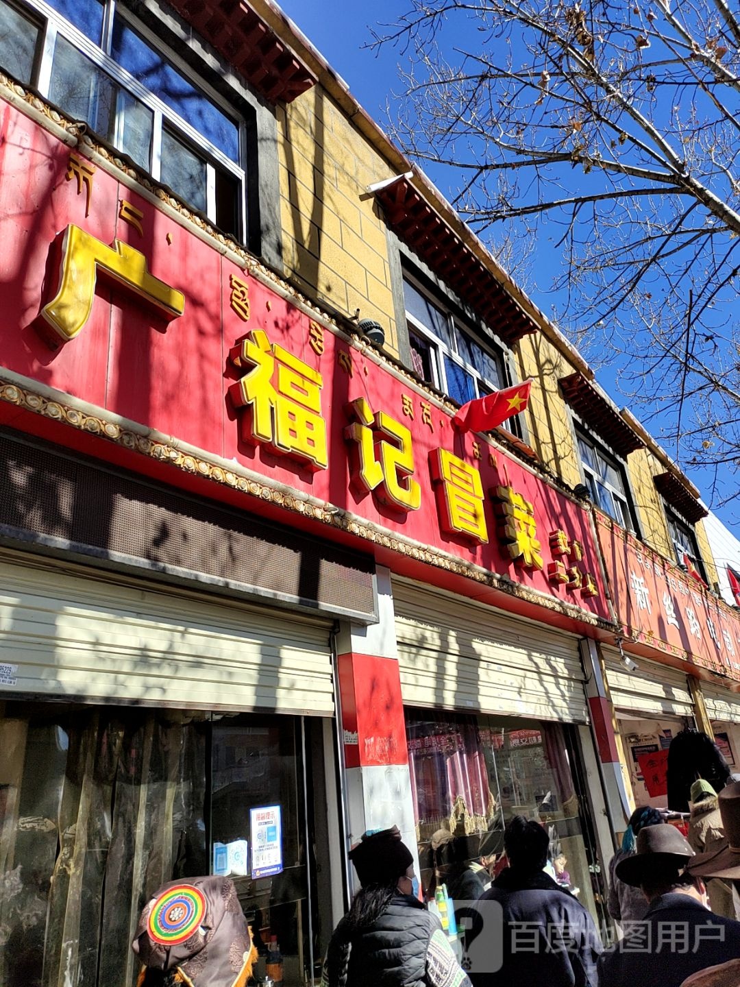 广斧记冒菜(林廓北路店)