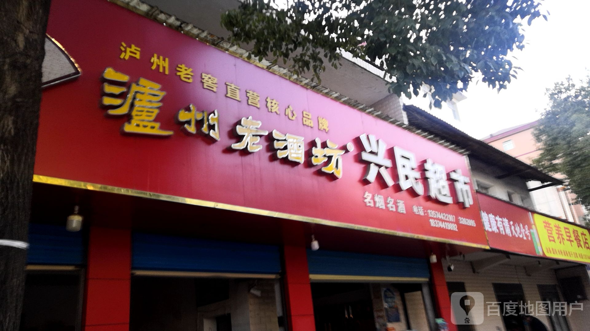 兴民超市(万福路店)