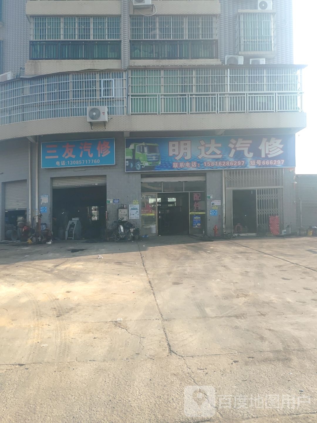 明达汽修