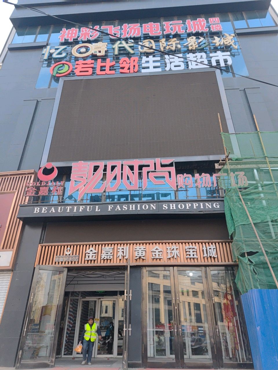 神采飞扬电玩城(靓时尚店)
