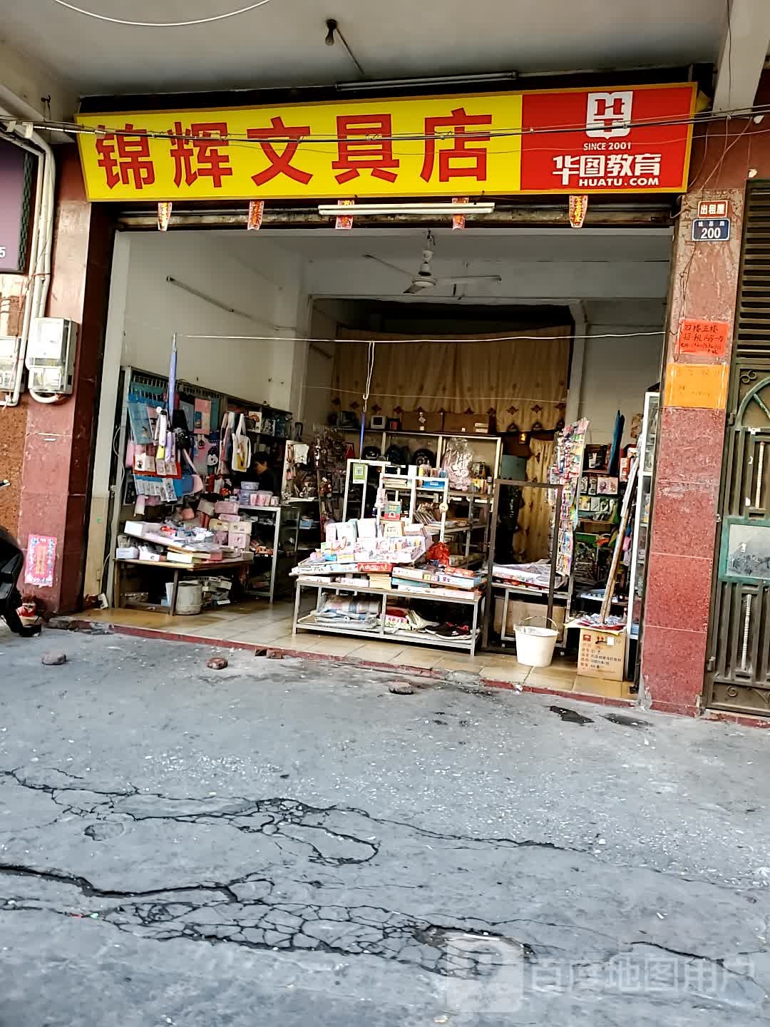 锦辉文具店