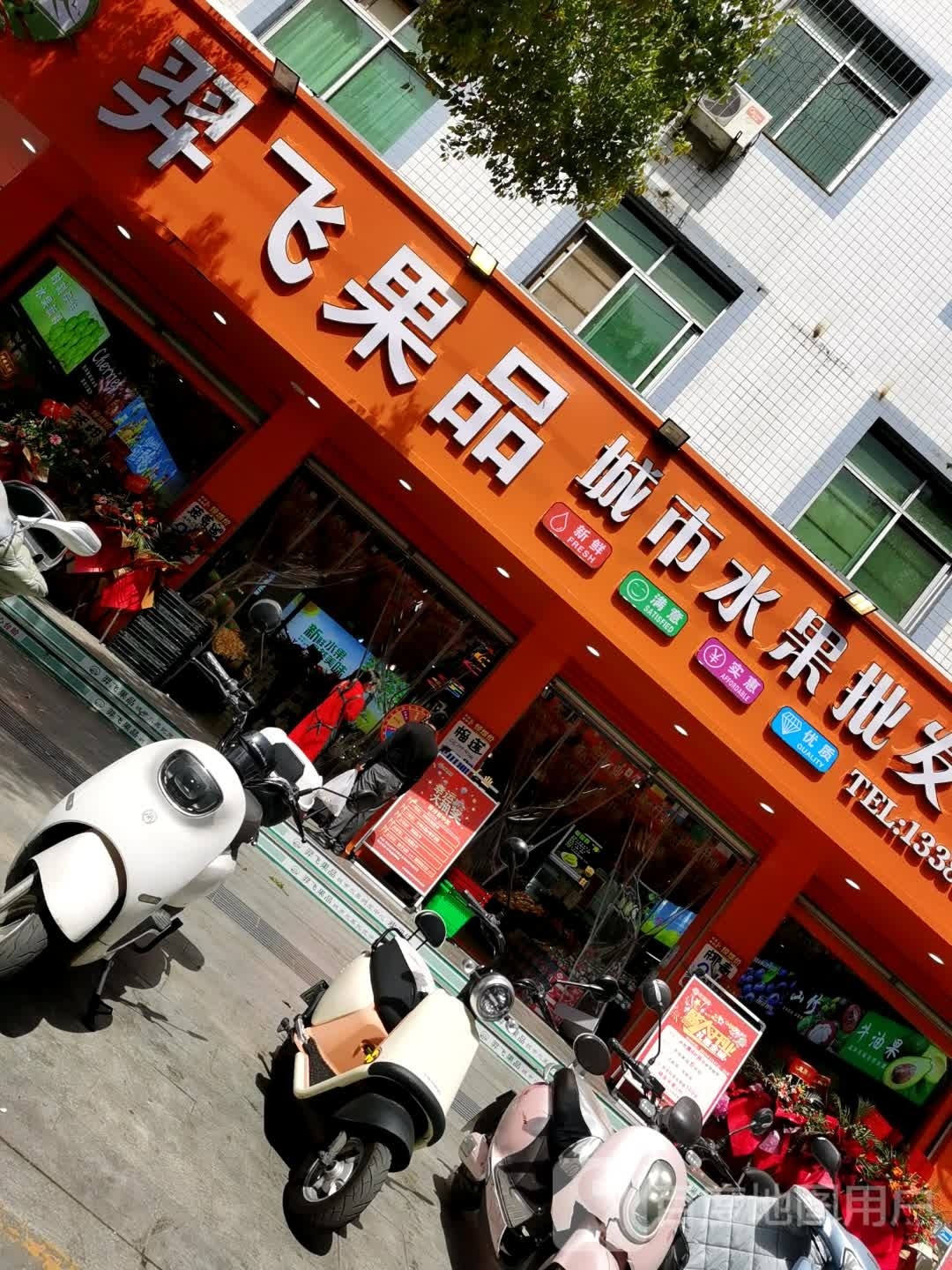 羿飞果品城市水果批发(西乡总店)