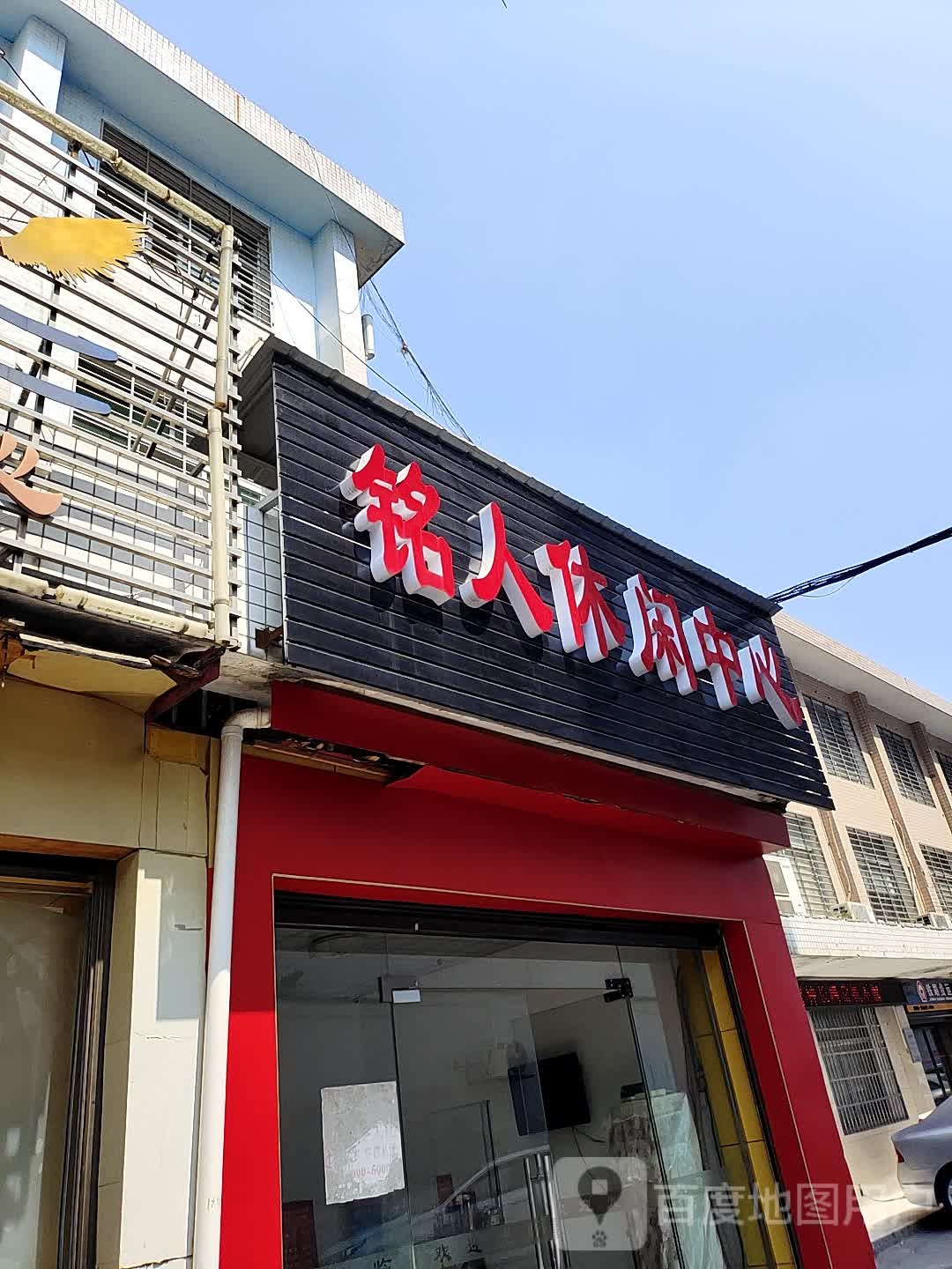 铭人休闲中信