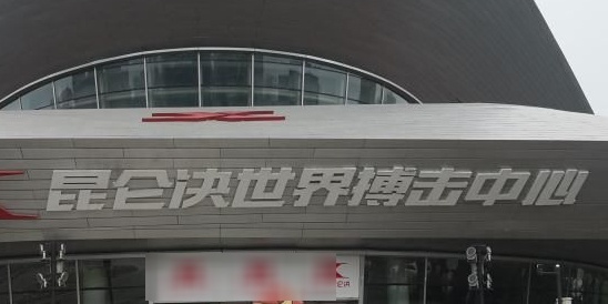 昆仑决世界国际中心体育馆