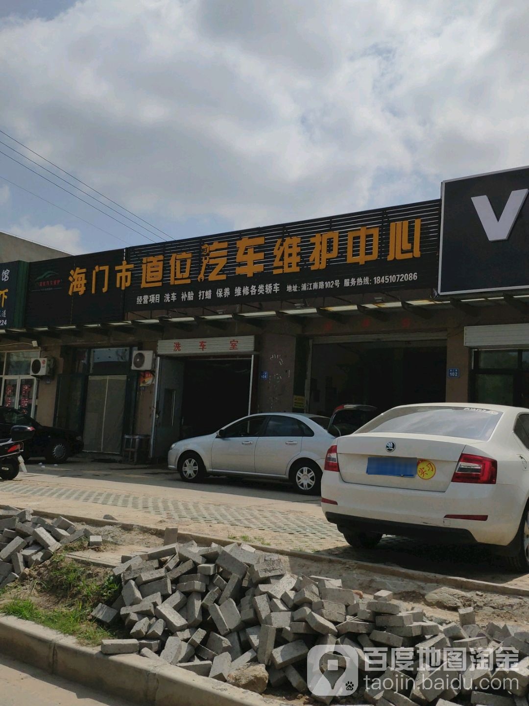道位汽车维护(永泓花园店)