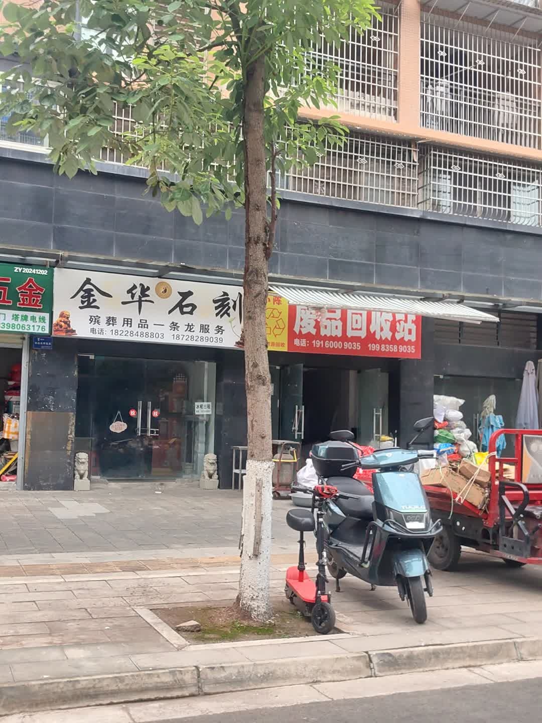 小陈废品回收站