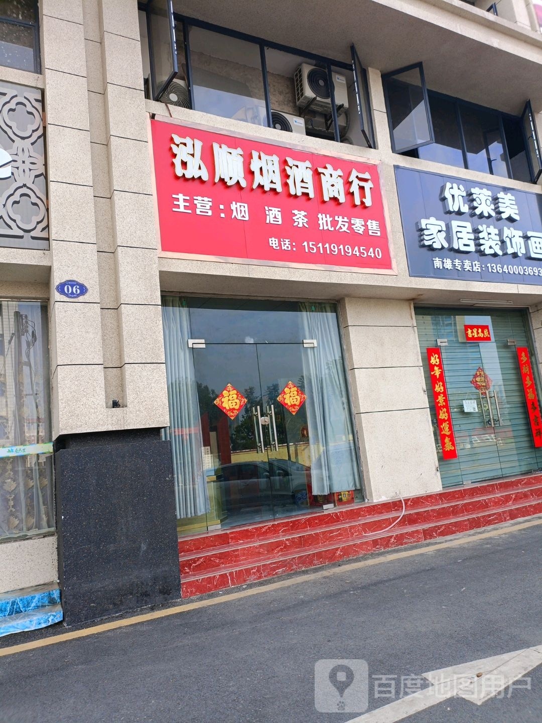泓顺烟酒商行