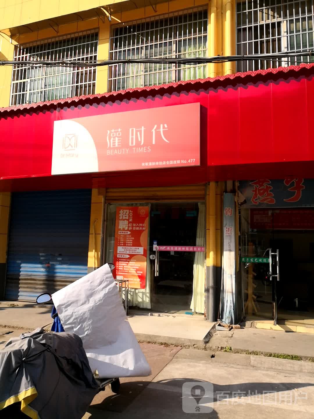 灌时带