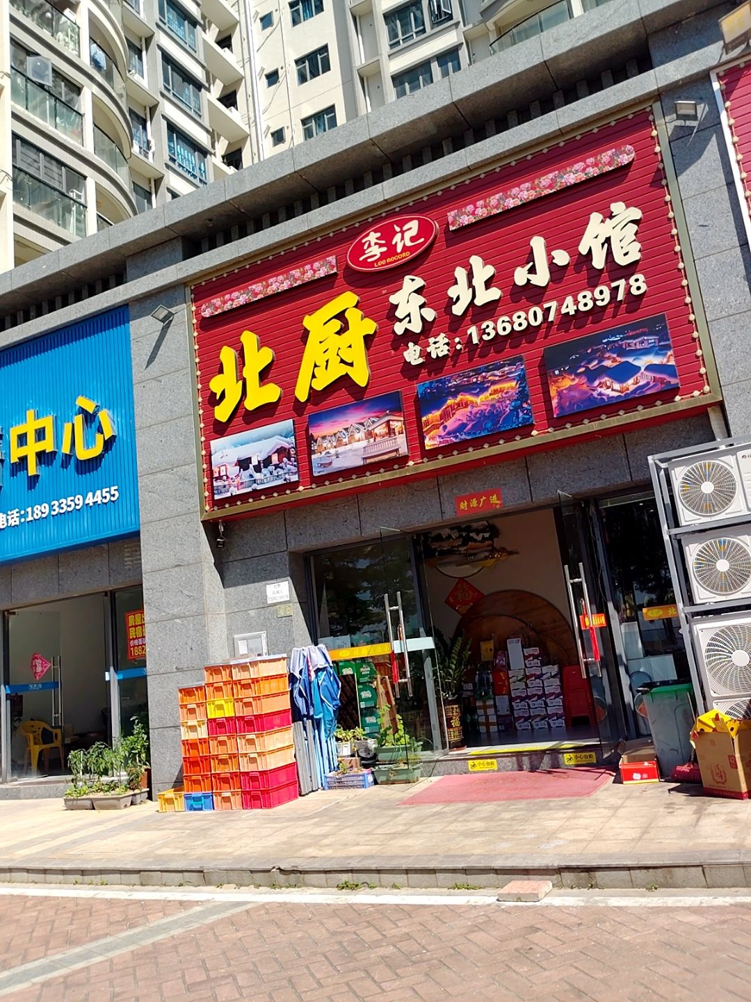 李记北厨东北小馆(浅水湾店)