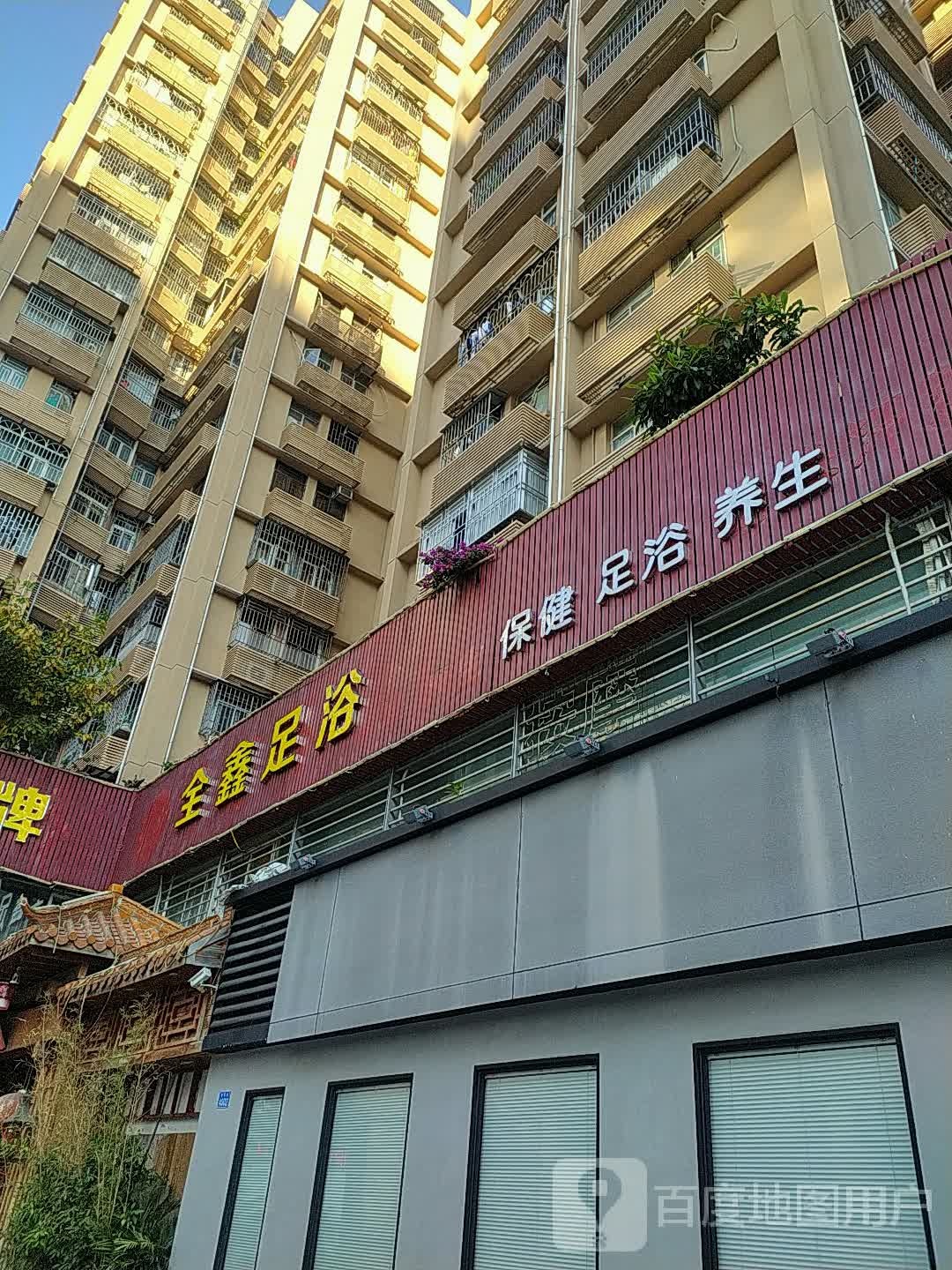 全鑫足浴