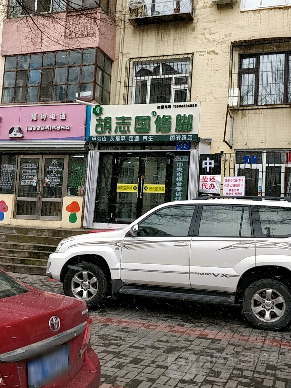 胡志东修脚(香滨路店)