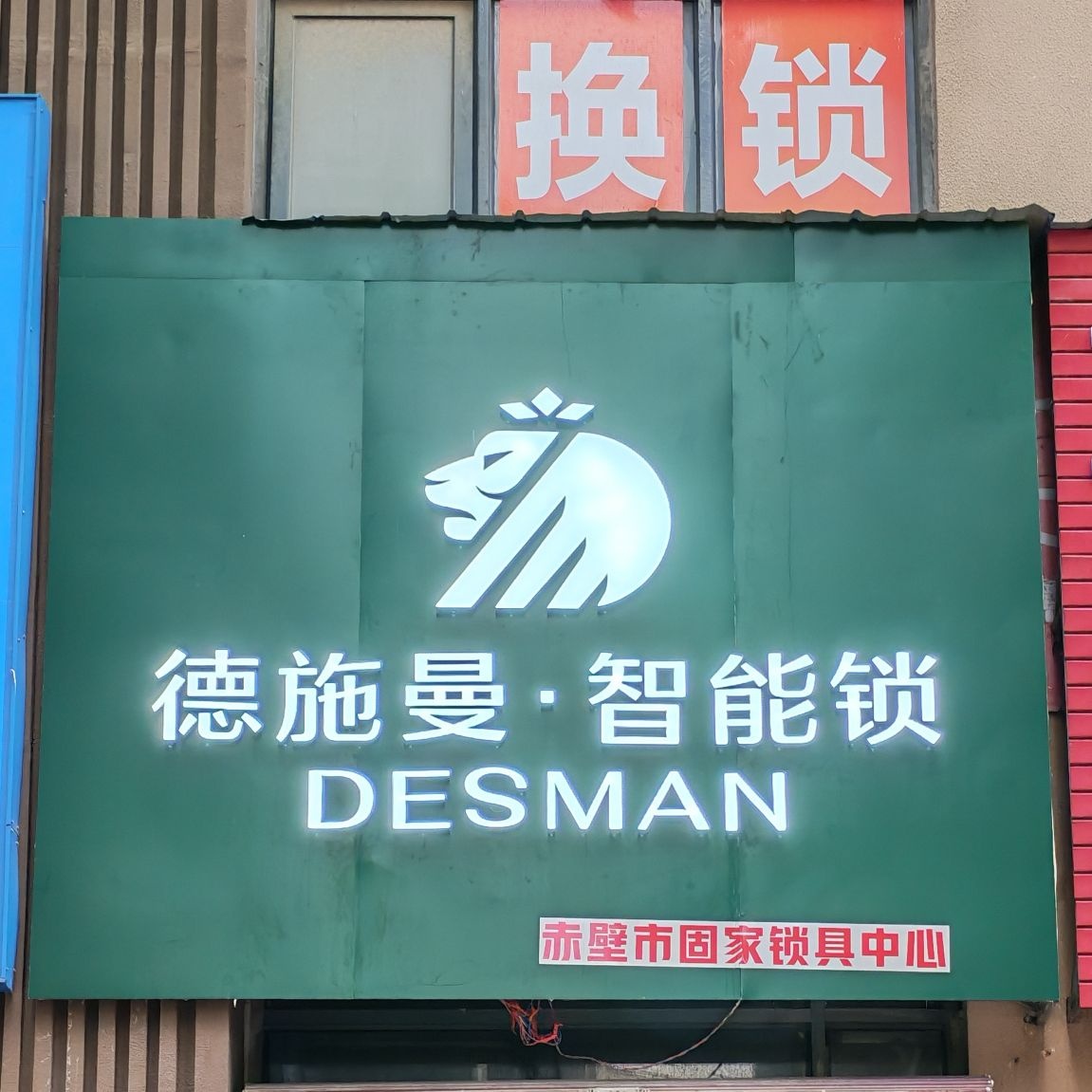 赤壁市固家锁具中心(开锁换锁)