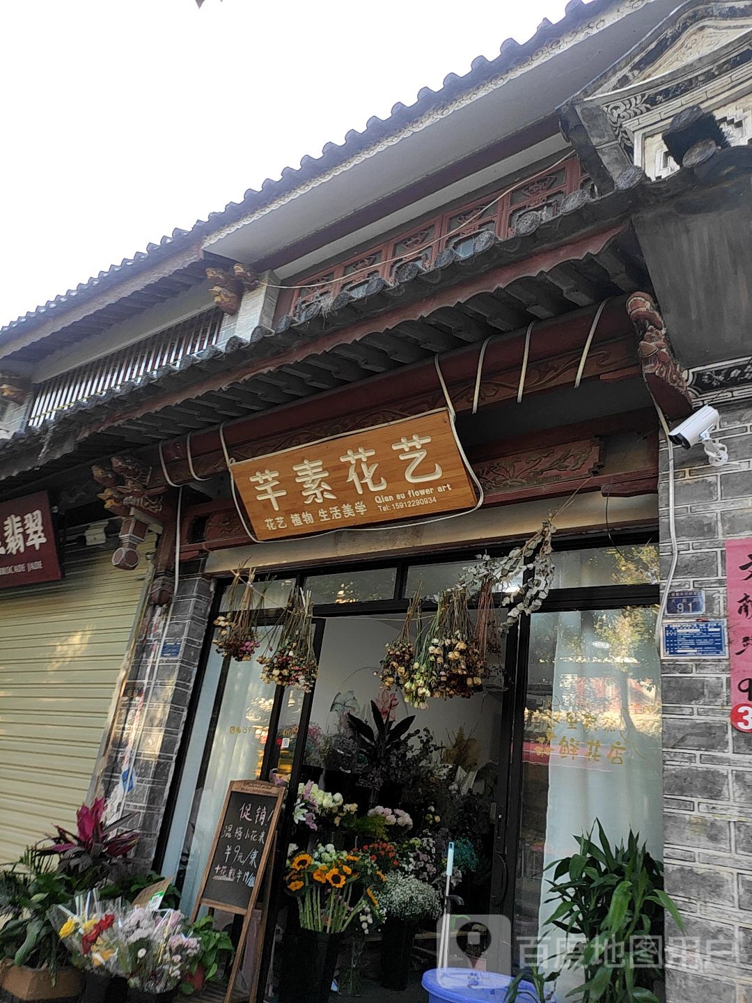 芊素花艺