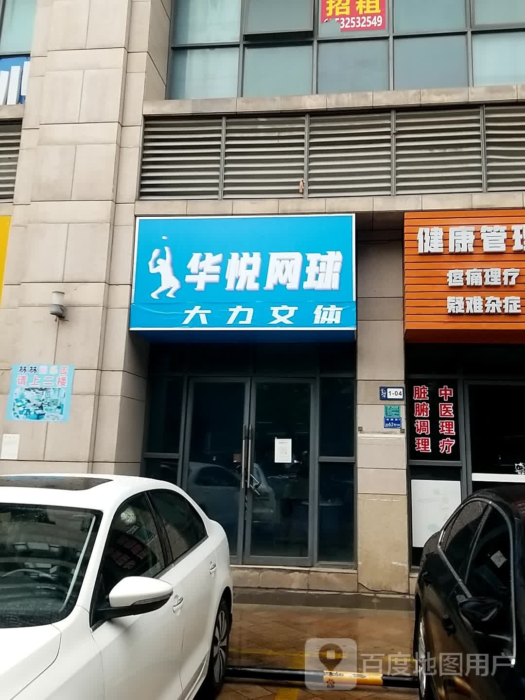 华悦网球