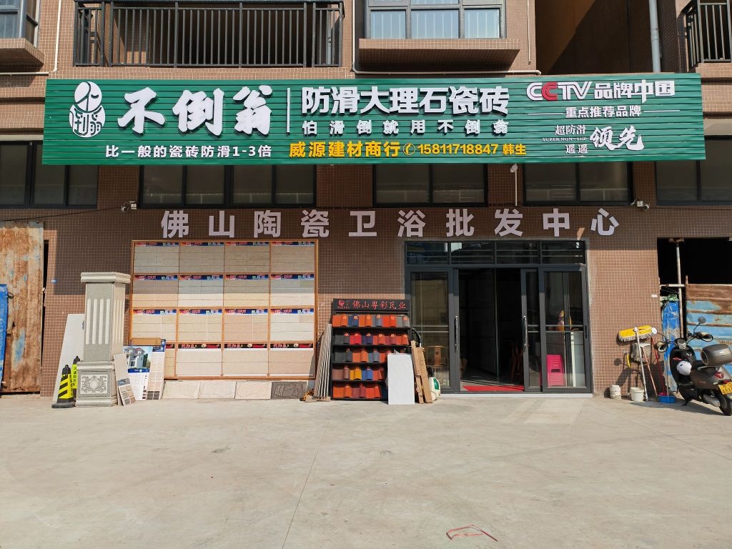 遂溪不倒翁防滑大理石陶瓷店(遂海路店)
