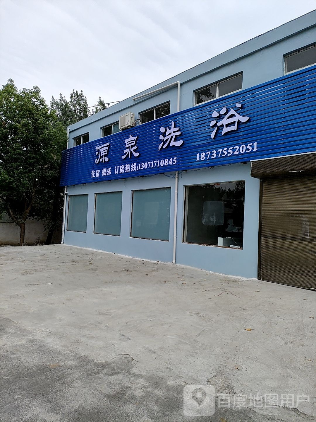 袁泉洗浴(S241店)