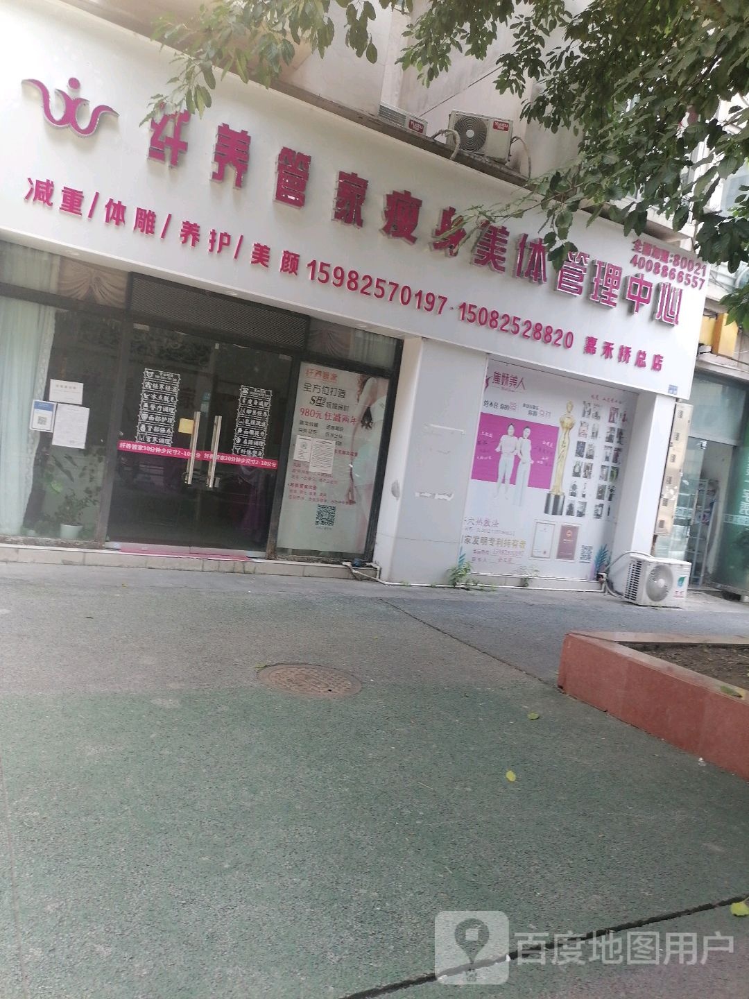 纤养管家瘦身美体管理中心(嘉禾桥店)