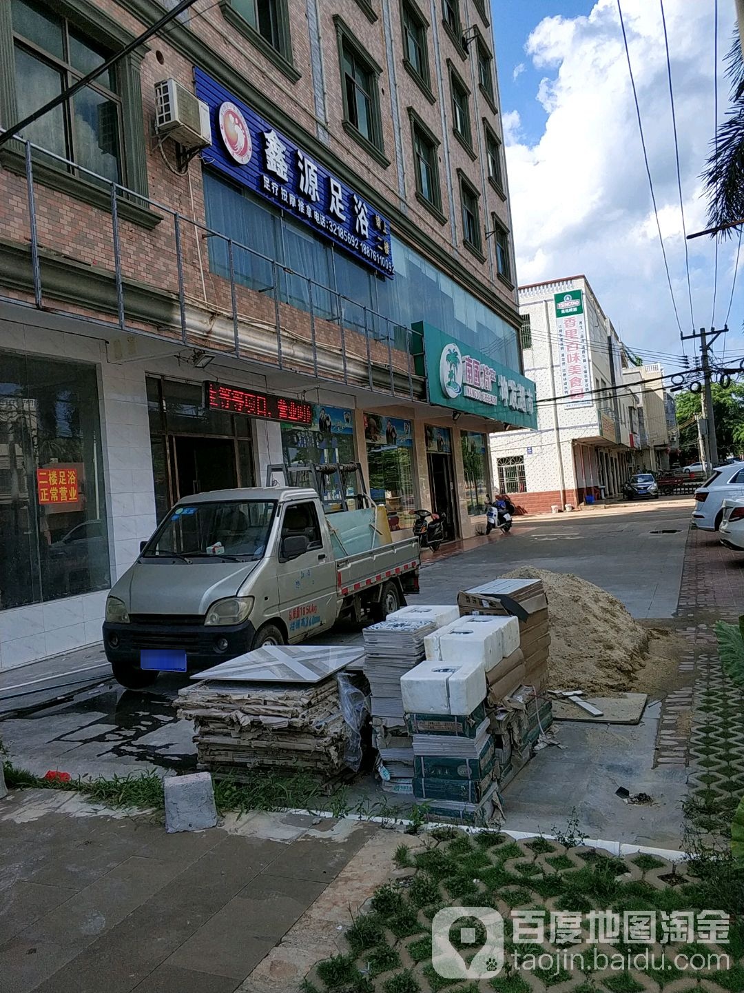 鑫源足浴