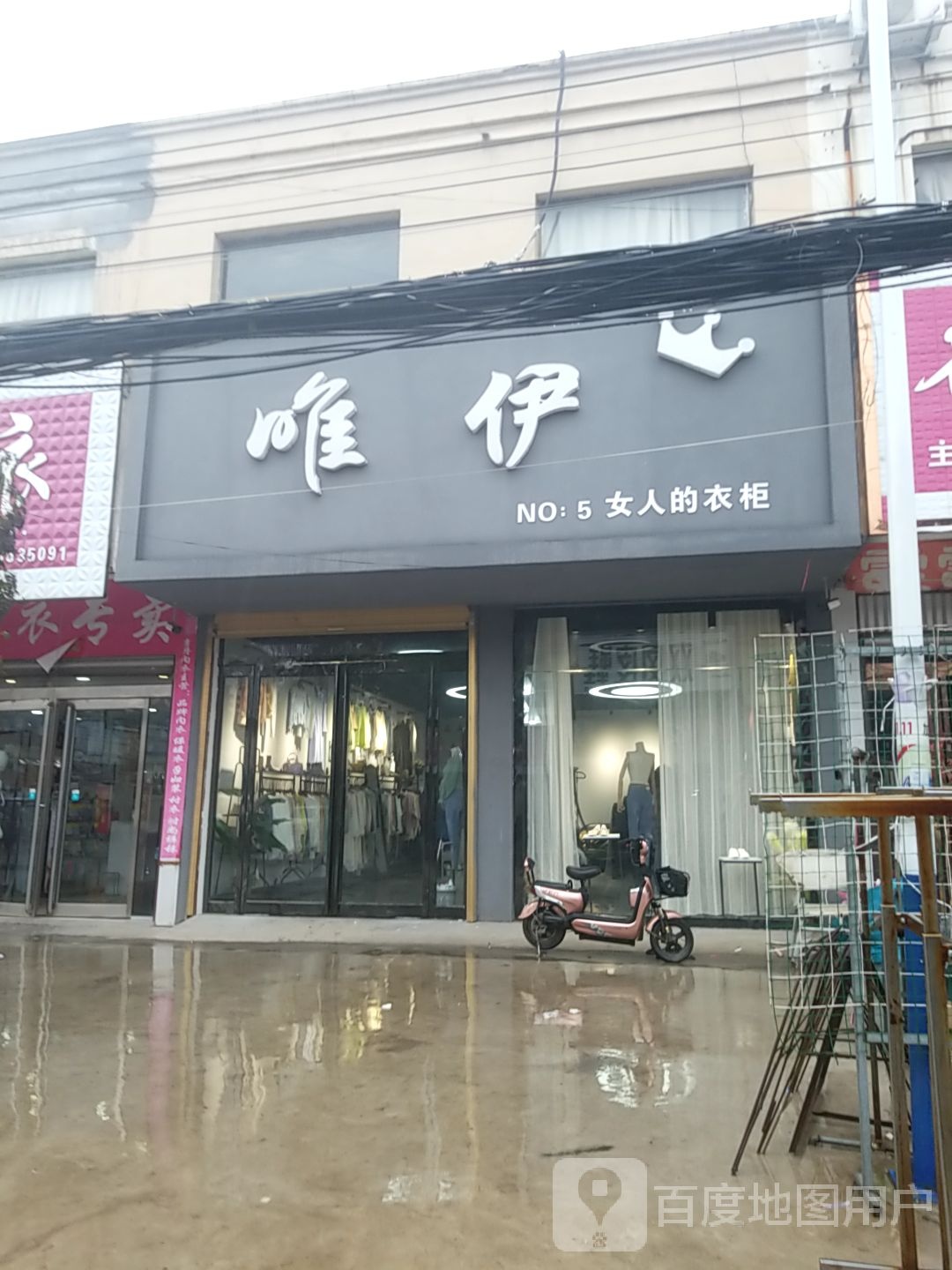 项城市李寨镇唯伊(李寨5店)