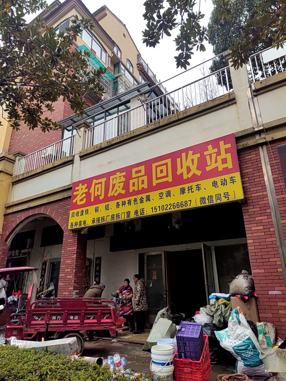 老何废品回收站