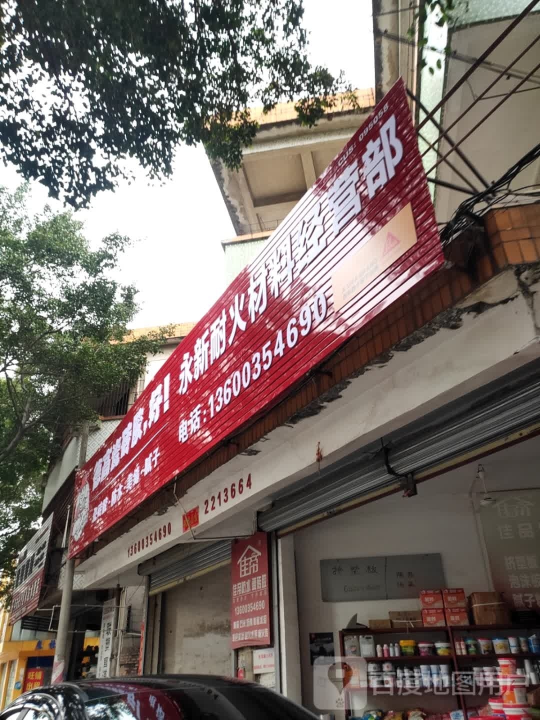 德鑫瓷砖胶、防水