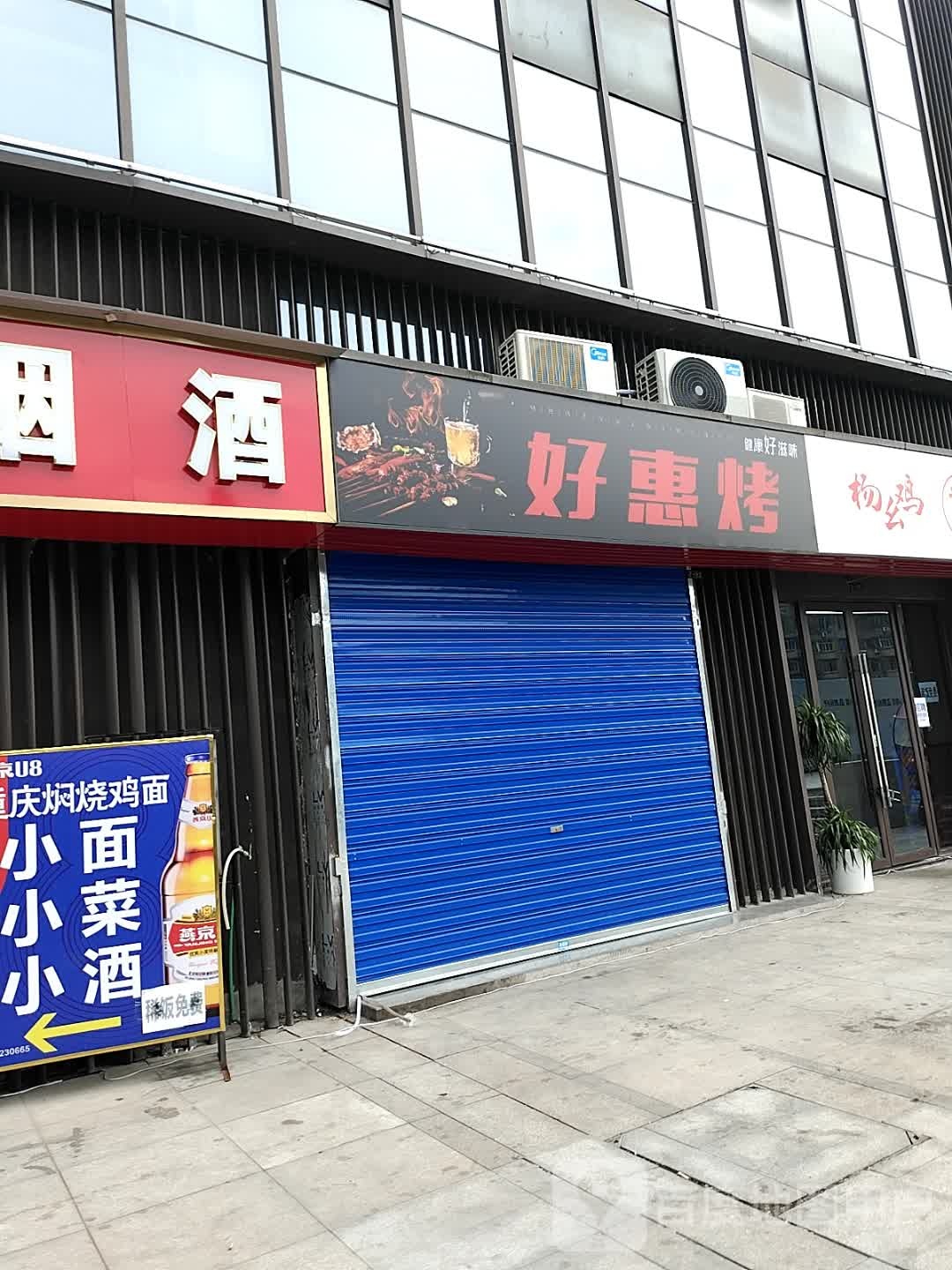 好会烤(桑园路店)