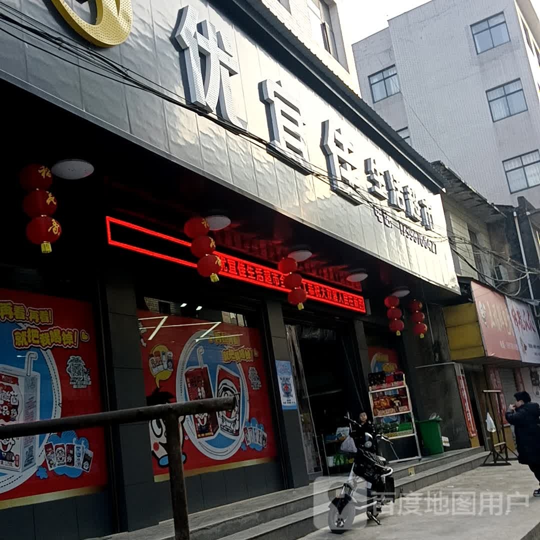 优宜佳生活超市(高东路店)