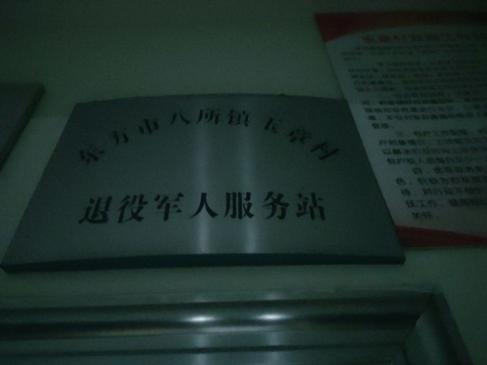 海南省东方市八所镇玉章村退役军人服务站
