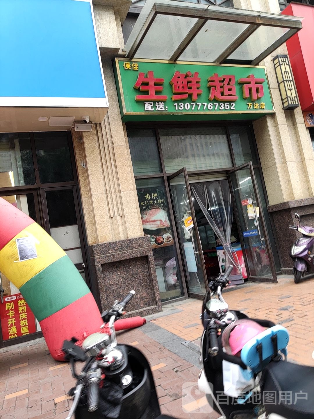 侯佳生鲜超市(万达店)