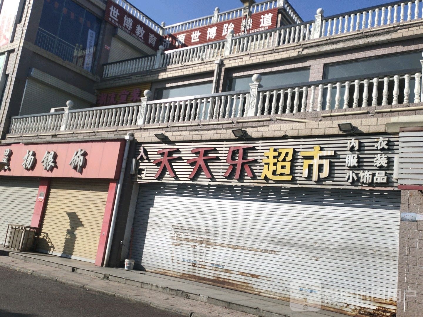 天天乐超市(克井店)