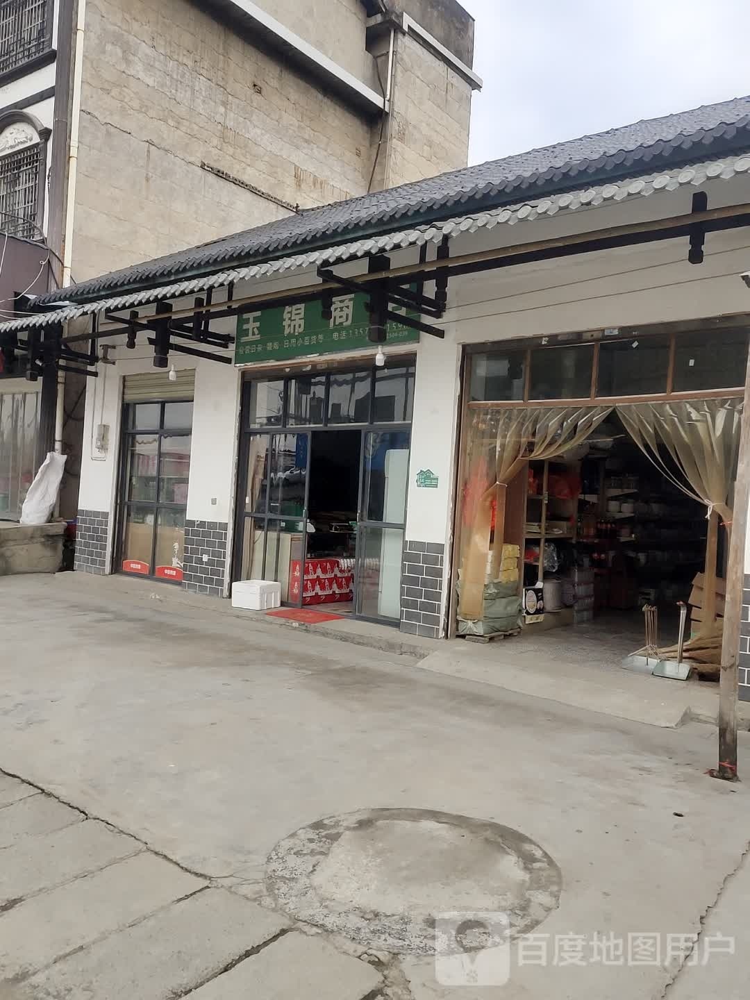 玉锦商店。