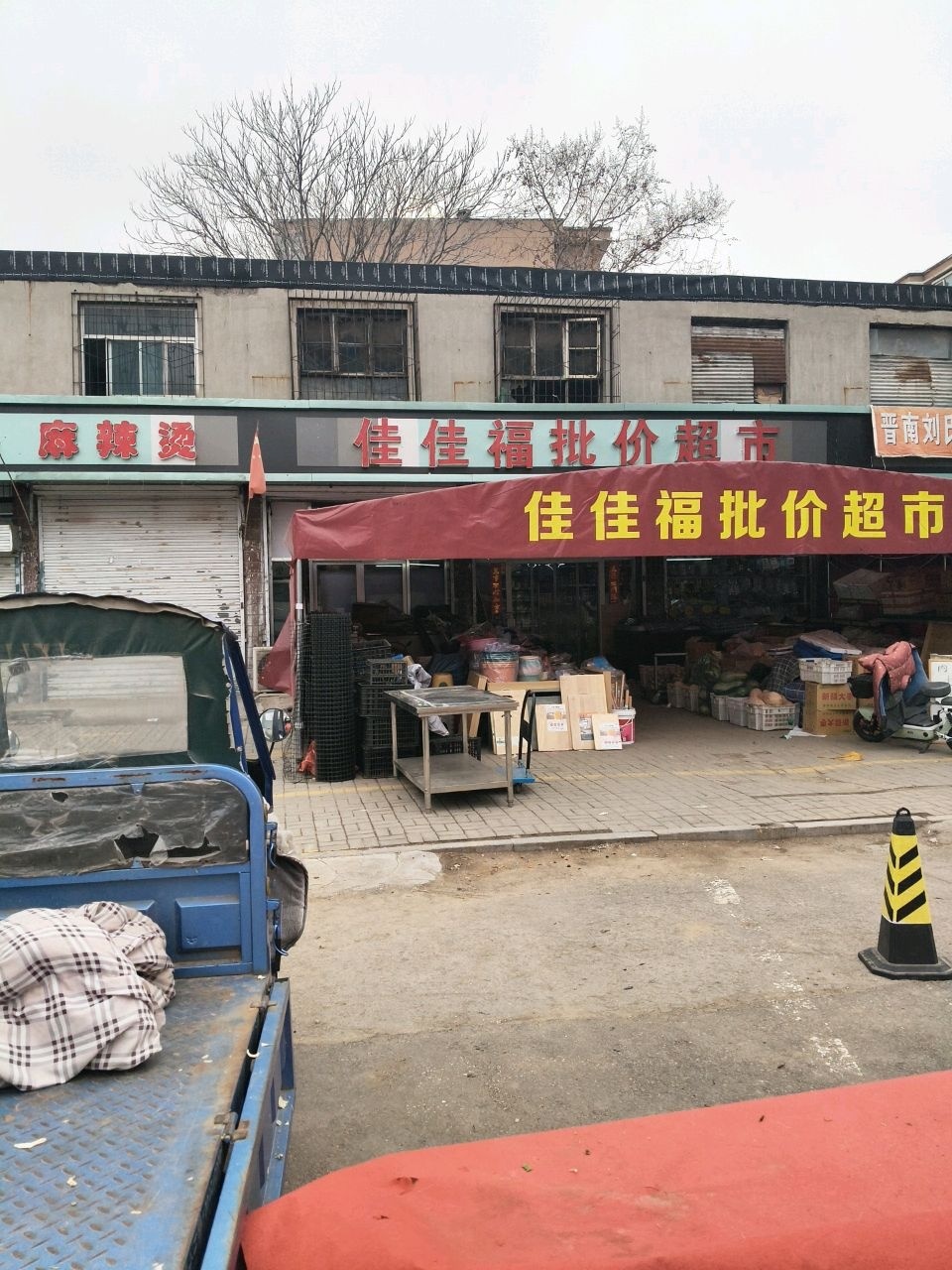 佳佳福批价超市(榆太巷店)